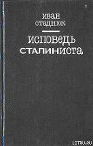 обложка книги Исповедь сталиниста - Иван Стаднюк