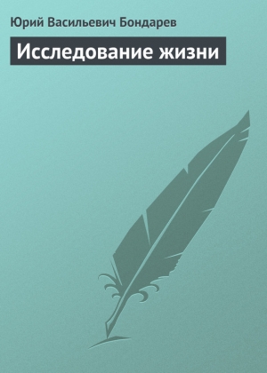 обложка книги Исследование жизни - Юрий Бондарев