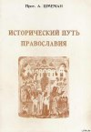 обложка книги Исторический путь православия - Александр Протоиерей (Шмеман)