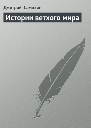 обложка книги Истории ветхого мира - Дмитрий Самохин