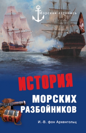 обложка книги История морских разбойников - Иоганн Вильгельм фон Архенгольц