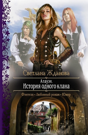 обложка книги История одного клана - Светлана Жданова
