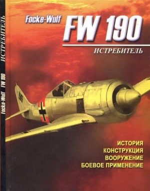 обложка книги Истребитель Focke – Wulf FW 190 - Аркадий Русецкий
