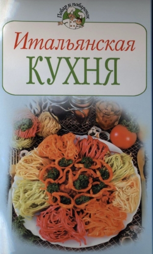 обложка книги Итальянская кухня - Всё Сами