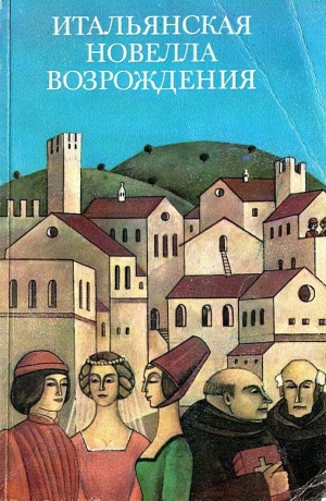 обложка книги Итальянская новелла Возрождения - Никколо Макиавелли