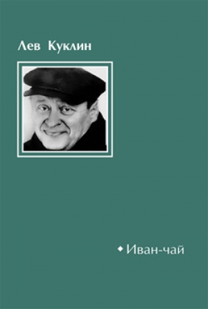 обложка книги Иван-чай - Лев Куклин