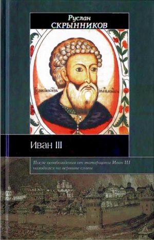 обложка книги Иван III - Руслан Скрынников
