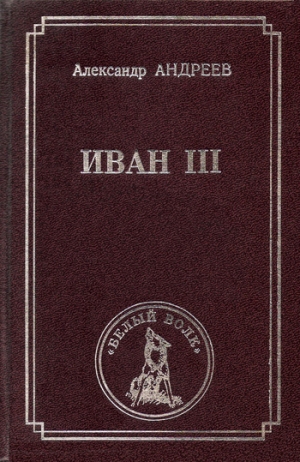 обложка книги Иван iii - Александр Андреев