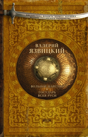 обложка книги Иван III - государь всея Руси (Книги первая, вторая, третья) - Валерий Язвицкий