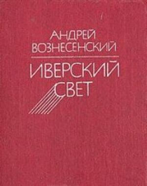 обложка книги Иверский свет - Андрей Вознесенский
