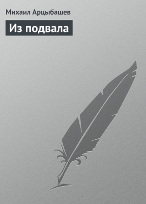 обложка книги Из подвала - Михаил Арцыбашев