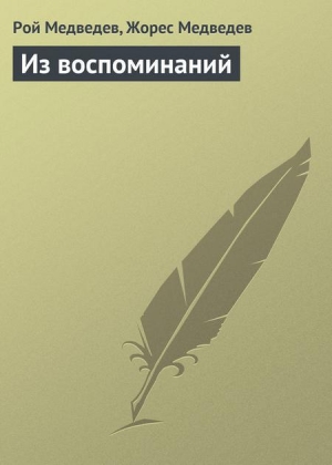 обложка книги Из воспоминаний - Рой Медведев