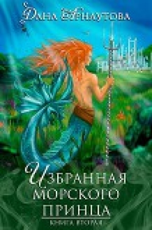 обложка книги Избранная морского принца (СИ) - Дана Арнаутова