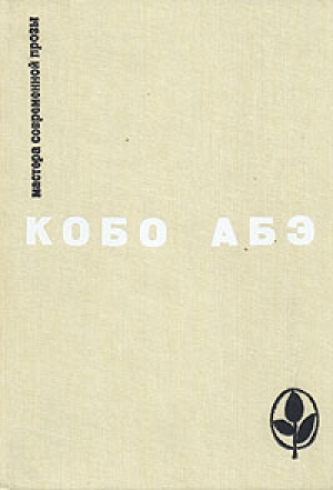 обложка книги Избранное - Кобо Абэ