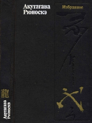 обложка книги Избранное - Рюноскэ Акутагава