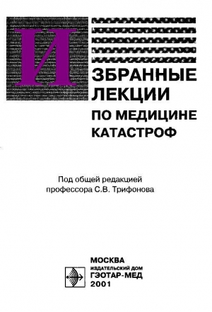 обложка книги Избранные лекции по медицине катастроф - С. Трифонов