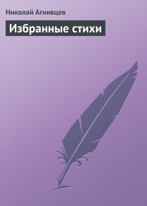 обложка книги Избранные стихи - Николай Агнивцев