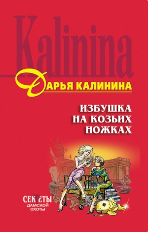 обложка книги Избушка на козьих ножках - Дарья Калинина