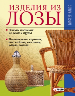 обложка книги Изделия из лозы - Владимир Онищенко
