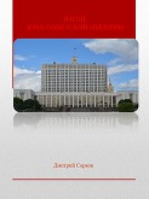 обложка книги Изгой, Крах Советской империи (СИ) - Дмитрий Серков