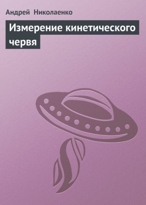 обложка книги Измерение кинетического червя - Андрей Николаенко