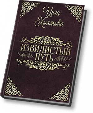 обложка книги Извилистый путь (СИ) - Инга Холмова