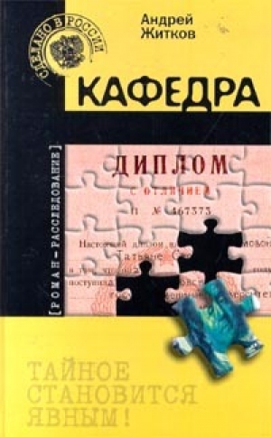 обложка книги Кафедра - Андрей Житков