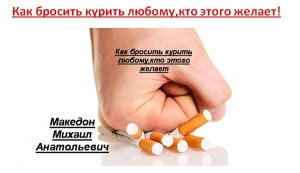 обложка книги Как бросить курить любому, кто этого желает! (СИ) - Михаил Македон