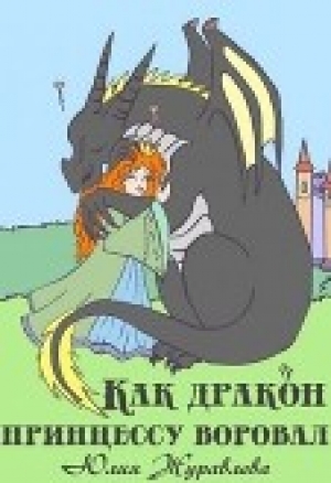 обложка книги Как дракон принцессу воровал (СИ) - Юлия Журавлева