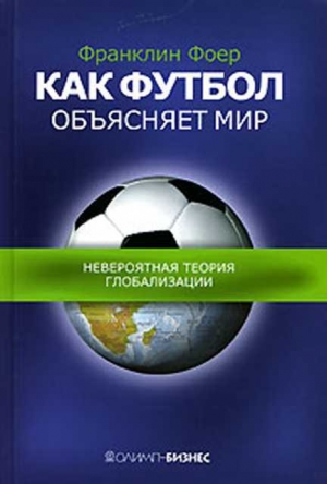 обложка книги Как футбол объясняет мир.Невероятная теория глобализации - Френклин Фоер