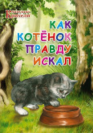 обложка книги Как котенок Правду искал - Ангелина Крихели