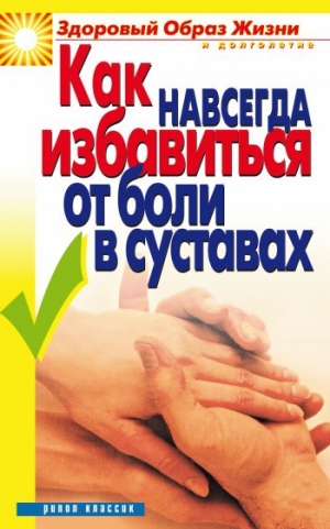 обложка книги Как навсегда избавиться от боли в суставах - Ирина Зайцева