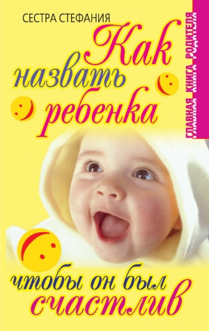 обложка книги Как назвать ребенка, чтобы он был счастлив - Сестра Стефания