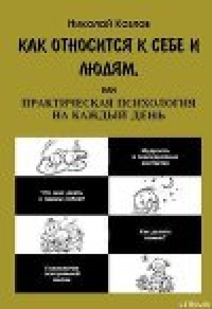 обложка книги Как относиться к себе и к людям - Николай Козлов