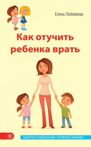 обложка книги Как отучить ребенка врать - Елена Любимова