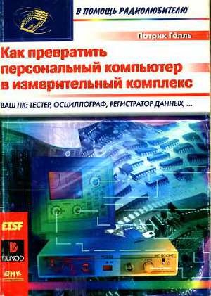 обложка книги Как превратить персональный компьютер в измерительный комплекс - Патрик Гёлль