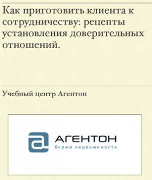 обложка книги Как приготовить клиента к сотрудничеству - Сергей Смирнов
