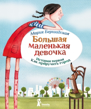 обложка книги Как приручить город - Мария Бершадская