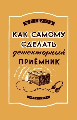 обложка книги Как самому сделать детекторный приемник - И. Беляев