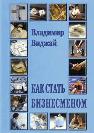 обложка книги Как стать бизнесменом - Владимир Виджай