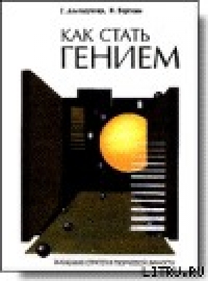 обложка книги Как стать гением - Генрих Альтов