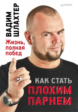 обложка книги Как стать плохим парнем - Вадим Шлахтер