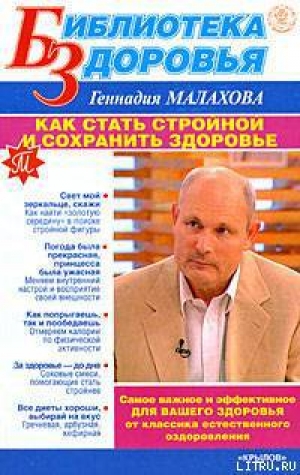 обложка книги Как стать стройной и сохранить здоровье - Геннадий Малахов