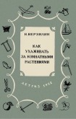обложка книги Как ухаживать за комнатными растениями - Николай Верзилин