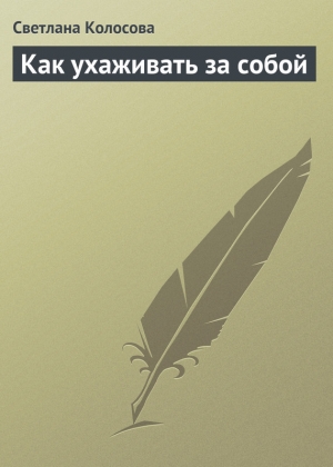 обложка книги Как ухаживать за собой - Светлана Колосова