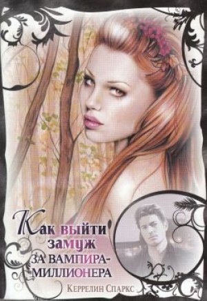 обложка книги Как выйти замуж за вампира-миллионера - Керрелин Спаркс