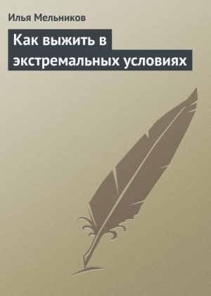 обложка книги Как выжить в экстремальных условиях - Илья Мельников