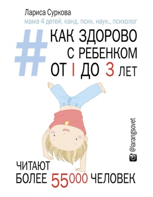 обложка книги Как здорово с ребенком от 1 до 3 лет: генератор полезных советов - Лариса Суркова