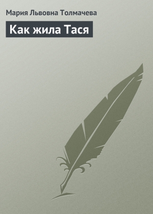 обложка книги Как жила Тася - Мария Толмачева