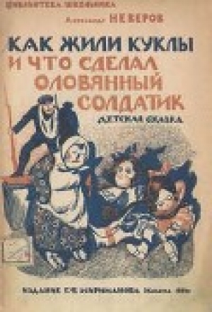 обложка книги Как жили куклы и что сделал оловянный солдатик - Александр Неверов